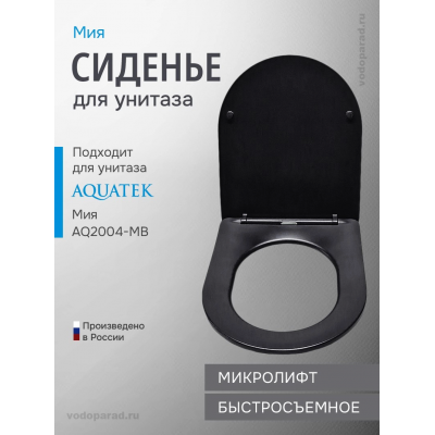 Сиденье для унитаза с крышкой быстросъемное с микролифтом Aquatek Мия AQ0204-MB купить с доставкой. 100% Оригинал. Гарантия! Сиденье для унитаза с крышкой быстросъемное с микролифтом Aquatek Мия AQ0204-MB купить с доставкой. 100% Оригинал. Гарантия!