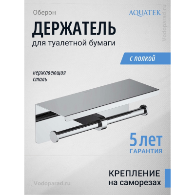 Держатель для туалетной бумаги Aquatek Оберон AQ4909CR хром купить с доставкой. 100% Оригинал. Гарантия!
