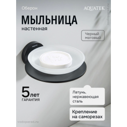 Мыльница для ванной Aquatek Оберон AQ4203MB черный Мыльница для ванной Aquatek Оберон AQ4203MB черный
