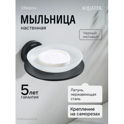 Мыльница для ванной Aquatek Оберон AQ4203MB черный купить с доставкой. 100% Оригинал. Гарантия! Мыльница для ванной Aquatek Оберон AQ4203MB черный купить с доставкой. 100% Оригинал. Гарантия!