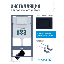 Инсталляция для подвесного унитаза Aquatek Pneumo S50 INSP01.KKI02.PNS05, кнопка смыва черная + крепеж Инсталляция для подвесного унитаза Aquatek Pneumo S50 INSP01.KKI02.PNS05, кнопка смыва черная + крепеж