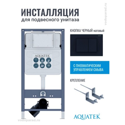 Инсталляция для подвесного унитаза Aquatek Pneumo S50 INSP01.KKI02.PNS05, кнопка смыва черная + крепеж купить с доставкой. 100% Оригинал. Гарантия! Инсталляция для подвесного унитаза Aquatek Pneumo S50 INSP01.KKI02.PNS05, кнопка смыва черная + крепеж купить с доставкой. 100% Оригинал. Гарантия!