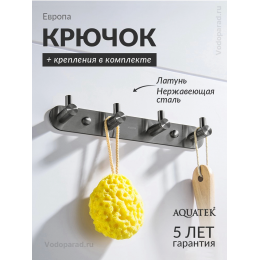 Крючок для ванной Aquatek Европа AQ4123BGM оружейная сталь Крючок для ванной Aquatek Европа AQ4123BGM оружейная сталь
