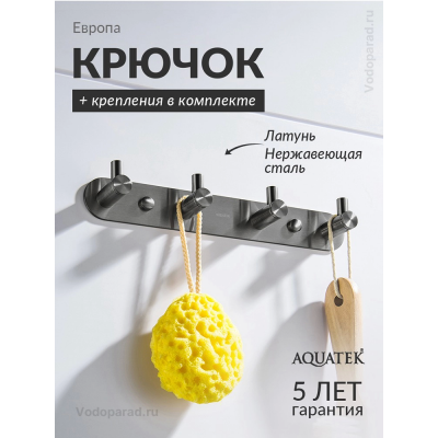 Крючок для ванной Aquatek Европа AQ4123BGM оружейная сталь купить с доставкой. 100% Оригинал. Гарантия! Крючок для ванной Aquatek Европа AQ4123BGM оружейная сталь купить с доставкой. 100% Оригинал. Гарантия!