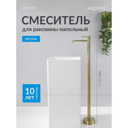 AQ1309BG ЕВРОПА смеситель для раковины напольный, шлиф. золото