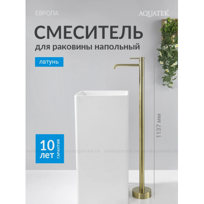 AQ1309BG ЕВРОПА смеситель для раковины напольный, шлиф. золото купить с доставкой. 100% Оригинал. Гарантия!