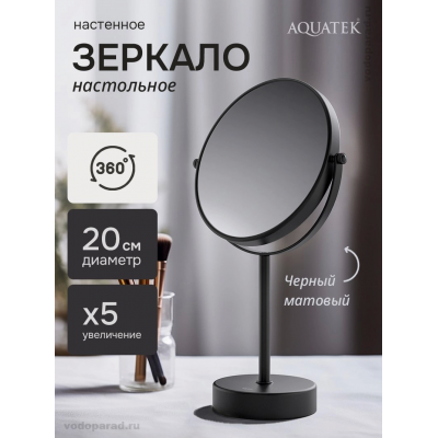 Косметическое зеркало Aquatek AQ4914MB черный купить с доставкой. 100% Оригинал. Гарантия! Косметическое зеркало Aquatek AQ4914MB черный купить с доставкой. 100% Оригинал. Гарантия!