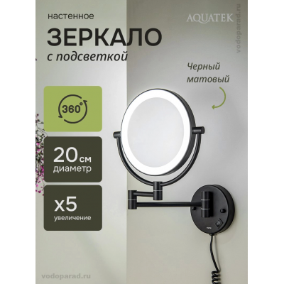Косметическое зеркало Aquatek AQ4915MB черный купить с доставкой. 100% Оригинал. Гарантия! Косметическое зеркало Aquatek AQ4915MB черный купить с доставкой. 100% Оригинал. Гарантия!