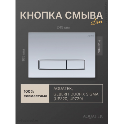 Панель смыва Aquatek Slim KDI-0000027 купить с доставкой. 100% Оригинал. Гарантия!