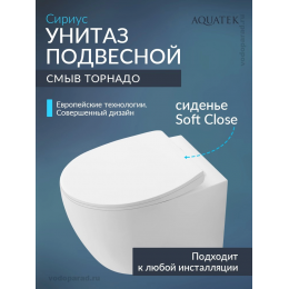 Унитаз подвесной с сиденьем микролифт Aquatek Сириус AQ1582T-00 безободковый Унитаз подвесной с сиденьем микролифт Aquatek Сириус AQ1582T-00 безободковый