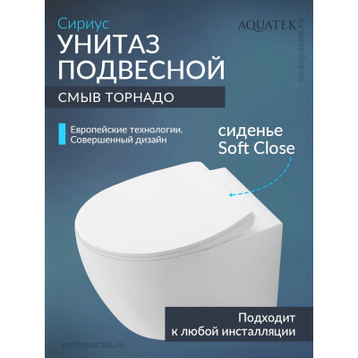 Унитаз подвесной с сиденьем микролифт Aquatek Сириус AQ1582T-00 безободковый купить с доставкой. 100% Оригинал. Гарантия!