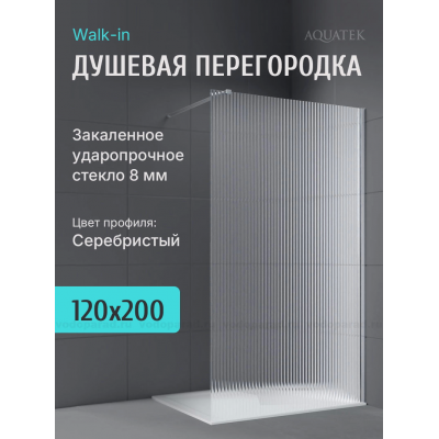 Душевая перегородка Aquatek 120 см. профиль серебро, стекло рифленое купить с доставкой. 100% Оригинал. Гарантия!
