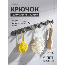 Крючок для ванной Aquatek Европа AQ4124BGM оружейная сталь Крючок для ванной Aquatek Европа AQ4124BGM оружейная сталь