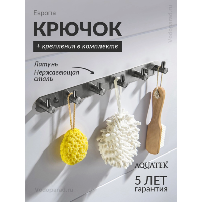Крючок для ванной Aquatek Европа AQ4124BGM оружейная сталь купить с доставкой. 100% Оригинал. Гарантия! Крючок для ванной Aquatek Европа AQ4124BGM оружейная сталь купить с доставкой. 100% Оригинал. Гарантия!