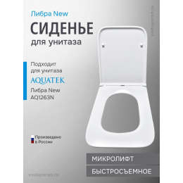 Сиденье для унитаза с крышкой быстросъемное с микролифтом Aquatek Либра New AQ0008