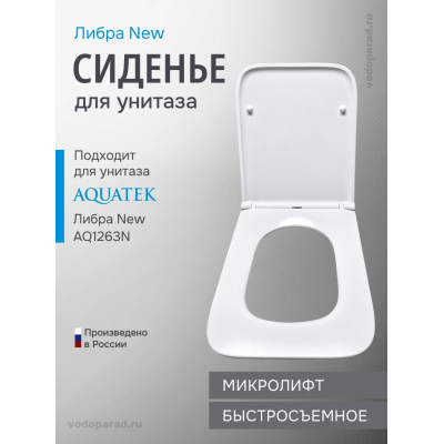 Сиденье для унитаза с крышкой быстросъемное с микролифтом Aquatek Либра New AQ0008 купить с доставкой. 100% Оригинал. Гарантия! Сиденье для унитаза с крышкой быстросъемное с микролифтом Aquatek Либра New AQ0008 купить с доставкой. 100% Оригинал. Гарантия!