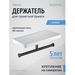 Держатель для туалетной бумаги Aquatek Европа AQ4919MB черный Держатель для туалетной бумаги Aquatek Европа AQ4919MB черный