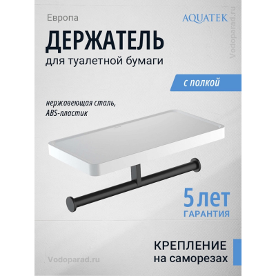 Держатель для туалетной бумаги Aquatek Европа AQ4919MB черный купить с доставкой. 100% Оригинал. Гарантия!