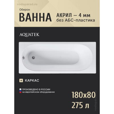 Акриловая ванна Aquatek Оберон 180x80 OBR180-0000008 без гидромассажа, без фронтального экрана купить с доставкой. 100% Оригинал. Гарантия!