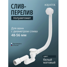 Слив-перелив для ванны Aquatek ST-0000128 Слив-перелив для ванны Aquatek ST-0000128