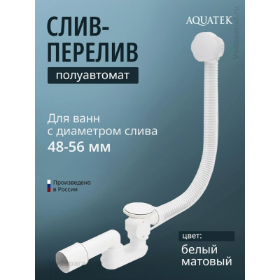 Слив-перелив для ванны Aquatek ST-0000128 купить с доставкой. 100% Оригинал. Гарантия! Слив-перелив для ванны Aquatek ST-0000128 купить с доставкой. 100% Оригинал. Гарантия!