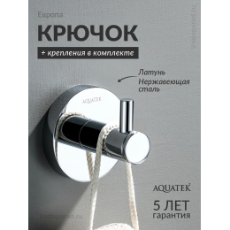 Крючок для ванной Aquatek Европа AQ4101CR хром Крючок для ванной Aquatek Европа AQ4101CR хром