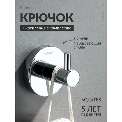 Крючок для ванной Aquatek Европа AQ4101CR хром купить с доставкой. 100% Оригинал. Гарантия! Крючок для ванной Aquatek Европа AQ4101CR хром купить с доставкой. 100% Оригинал. Гарантия!