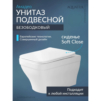 Унитаз подвесной с сиденьем микролифт Aquatek Амадео AQ1163-00 безободковый купить с доставкой. 100% Оригинал. Гарантия!