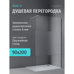 Душевая перегородка Aquatek 90 см. профиль оружейная сталь, стекло прозрачное/матовое