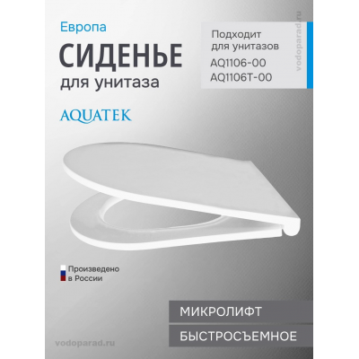 Сиденье для унитаза с крышкой быстросъемное с микролифтом Aquatek Европа AQ00091-00 купить с доставкой. 100% Оригинал. Гарантия!