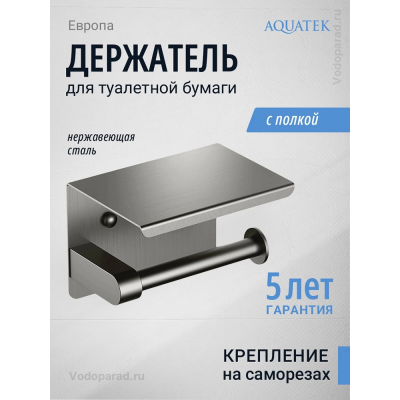 Держатель для туалетной бумаги Aquatek Европа AQ4939BGM оружейная сталь купить с доставкой. 100% Оригинал. Гарантия!