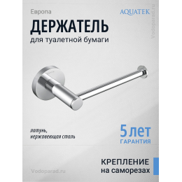 Держатель для туалетной бумаги Aquatek Европа AQ4108CR хром Держатель для туалетной бумаги Aquatek Европа AQ4108CR хром
