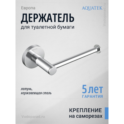 Держатель для туалетной бумаги Aquatek Европа AQ4108CR хром купить с доставкой. 100% Оригинал. Гарантия!