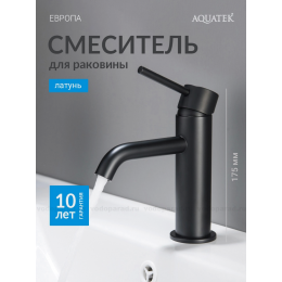 Смеситель для раковины 89, без донного клапана AQUATEK, матовый черный AQ1310MB ЕВРОПА