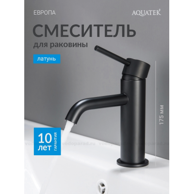 Смеситель для раковины 89, без донного клапана AQUATEK, матовый черный AQ1310MB ЕВРОПА купить с доставкой. 100% Оригинал. Гарантия! Смеситель для раковины 89, без донного клапана AQUATEK, матовый черный AQ1310MB ЕВРОПА купить с доставкой. 100% Оригинал. Гарантия!
