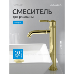 Смеситель для раковины 235, без донного клапана AQUATEK, полир. золото AQ1504PG КЛАССИК Смеситель для раковины 235, без донного клапана AQUATEK, полир. золото AQ1504PG КЛАССИК