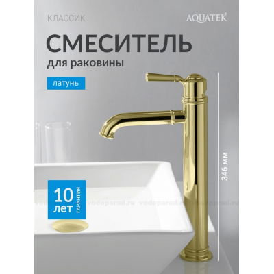 Смеситель для раковины 235, без донного клапана AQUATEK, полир. золото AQ1504PG КЛАССИК купить с доставкой. 100% Оригинал. Гарантия!
