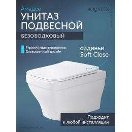 Унитаз подвесной с сиденьем микролифт Aquatek Амадео AQ1180-00 безободковый
