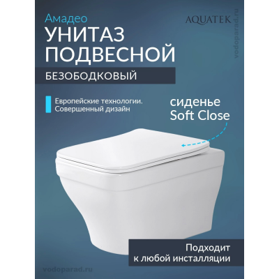 Унитаз подвесной с сиденьем микролифт Aquatek Амадео AQ1180-00 безободковый купить с доставкой. 100% Оригинал. Гарантия!
