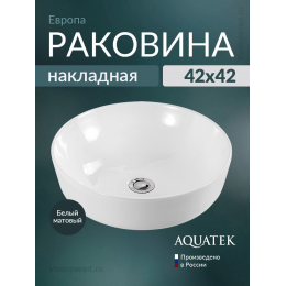 Раковина накладная Aquatek Европа 45 AQ5558-MW белая матовая Раковина накладная Aquatek Европа 45 AQ5558-MW белая матовая