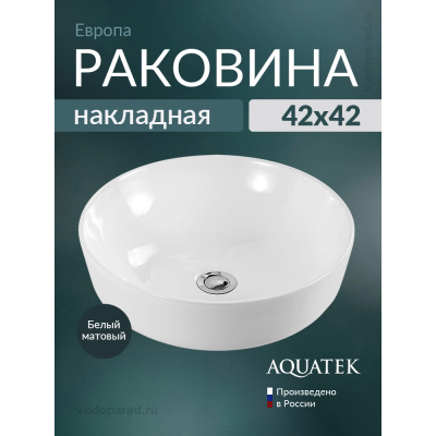 Раковина накладная Aquatek Европа 45 AQ5558-MW белая матовая купить с доставкой. 100% Оригинал. Гарантия! Раковина накладная Aquatek Европа 45 AQ5558-MW белая матовая купить с доставкой. 100% Оригинал. Гарантия!