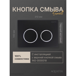 Кнопка смыва Aquatek Small TDI-0000003 черная
