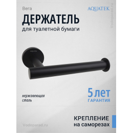 Держатель для туалетной бумаги Aquatek Вега AQ4008MB черный