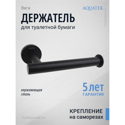 Держатель для туалетной бумаги Aquatek Вега AQ4008MB черный купить с доставкой. 100% Оригинал. Гарантия! Держатель для туалетной бумаги Aquatek Вега AQ4008MB черный купить с доставкой. 100% Оригинал. Гарантия!