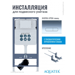 Инсталляция для подвесного унитаза Aquatek Pneumo S50 INSP01.KKI02.PNS07, кнопка смыва хром + крепеж Инсталляция для подвесного унитаза Aquatek Pneumo S50 INSP01.KKI02.PNS07, кнопка смыва хром + крепеж