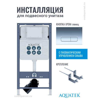 Инсталляция для подвесного унитаза Aquatek Pneumo S50 INSP01.KKI02.PNS07, кнопка смыва хром + крепеж купить с доставкой. 100% Оригинал. Гарантия! Инсталляция для подвесного унитаза Aquatek Pneumo S50 INSP01.KKI02.PNS07, кнопка смыва хром + крепеж купить с доставкой. 100% Оригинал. Гарантия!