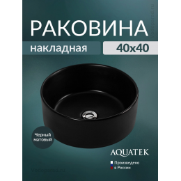 Раковина накладная Aquatek 40 AQ5118-MB черный