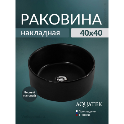 Раковина накладная Aquatek 40 AQ5118-MB черный купить с доставкой. 100% Оригинал. Гарантия! Раковина накладная Aquatek 40 AQ5118-MB черный купить с доставкой. 100% Оригинал. Гарантия!