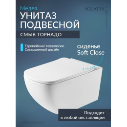 Унитаз подвесной с сиденьем микролифт Aquatek Медея AQ1537T-00 безободковый