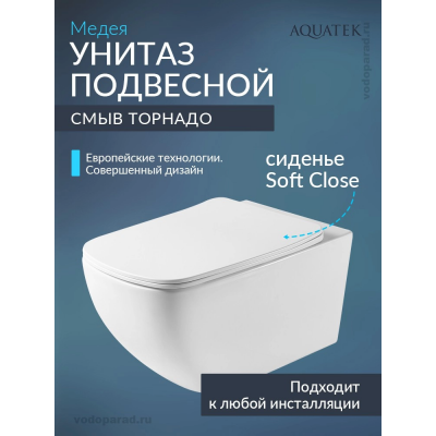 Унитаз подвесной с сиденьем микролифт Aquatek Медея AQ1537T-00 безободковый купить с доставкой. 100% Оригинал. Гарантия!